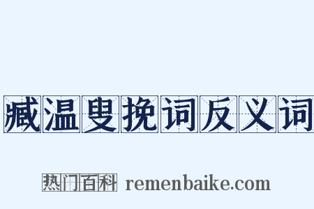 臧温叟挽词反义词是什么意思的图片